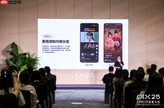 ODC25 内容生态分论坛： 聚焦 AI 与全场景协同，共创内容增长新路径