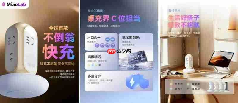 MiaoLab妙莱安全插排：以创新安全与美学设计，重塑用电新体验