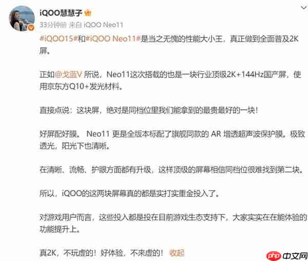 iQOO Neo11搭载2K 144Hz直屏 产品经理:同档位最贵最好