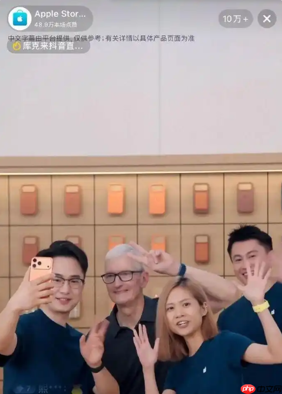 苹果CEO库克放下身段!在抖音直播间带起了货