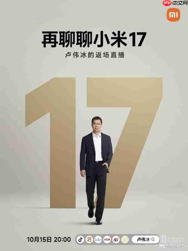 再聊小米17系列!卢伟冰宣布将于明晚20点开启直播