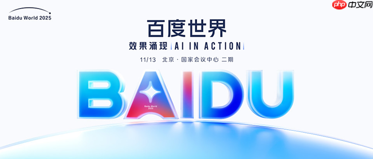 百度世界2025定档11月13日，全面解码AI应用的新机会与新方向