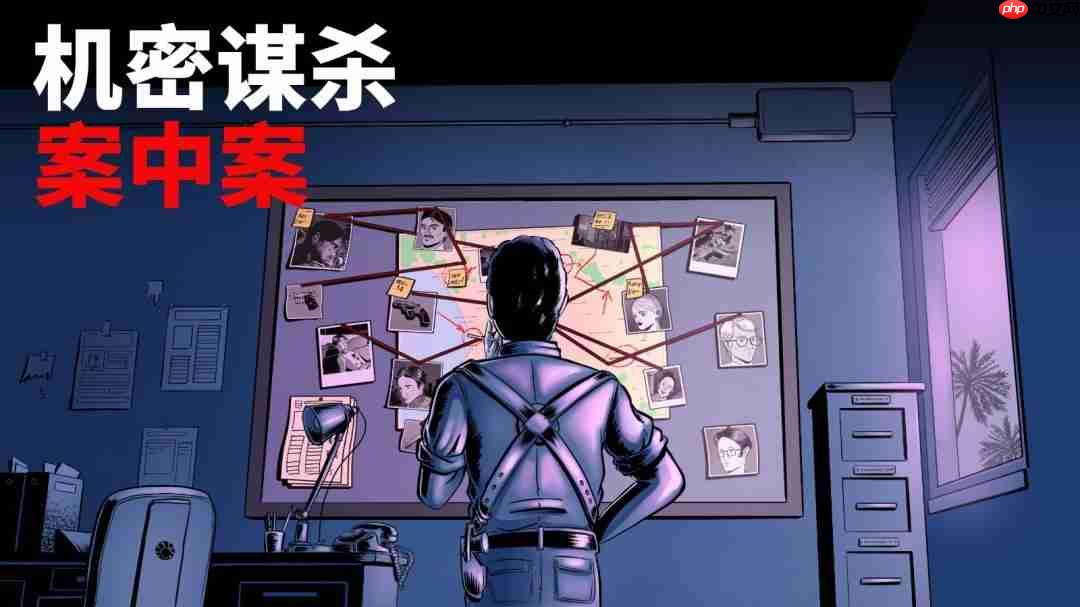 硬核推理游戏《机密谋杀案中案》参加Steam新品节 试玩版上线