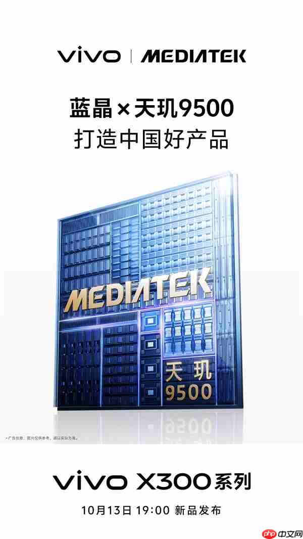 vivo X300全球首发天玑9500 韩伯啸：三年磨一芯