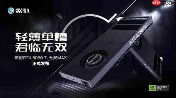 单槽涡轮卡!影驰GeForce RTX 5060 Ti无双MAX显卡评测
