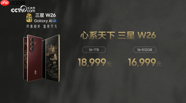 三星心系天下W26手机发布 支持卫星通信 1.7万起售