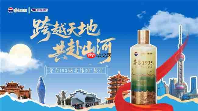茅台 1935× 同程旅行 双节探索酒旅融合新体验
