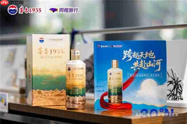 茅台 1935× 同程旅行 双节探索酒旅融合新体验