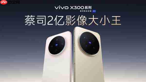 影像等升级无短板！黄韬：X300系列是vivo 30周年的诚意之作 没mini版