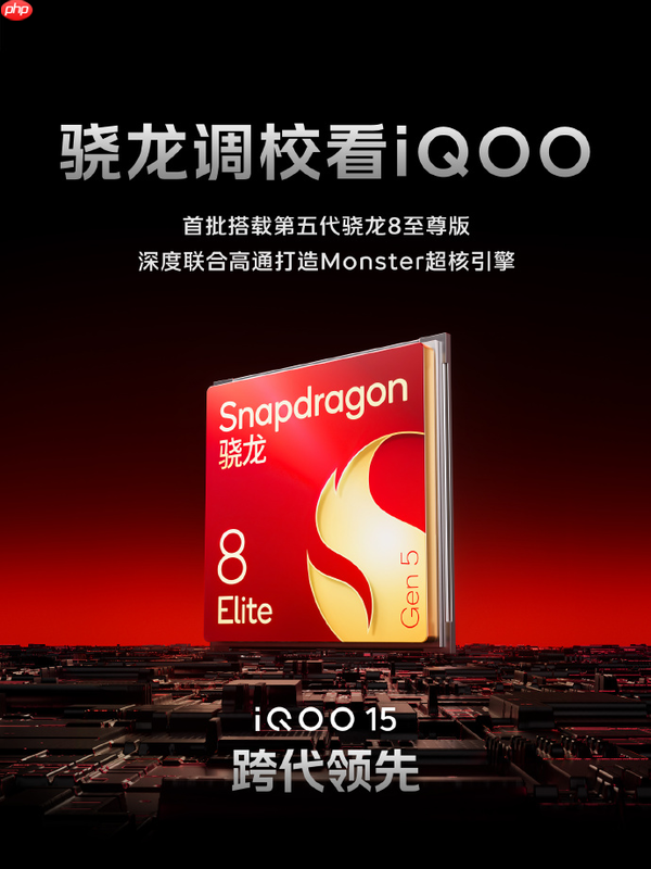 打破手游视效天花板 iQOO 15官宣将于10月20日正式登场