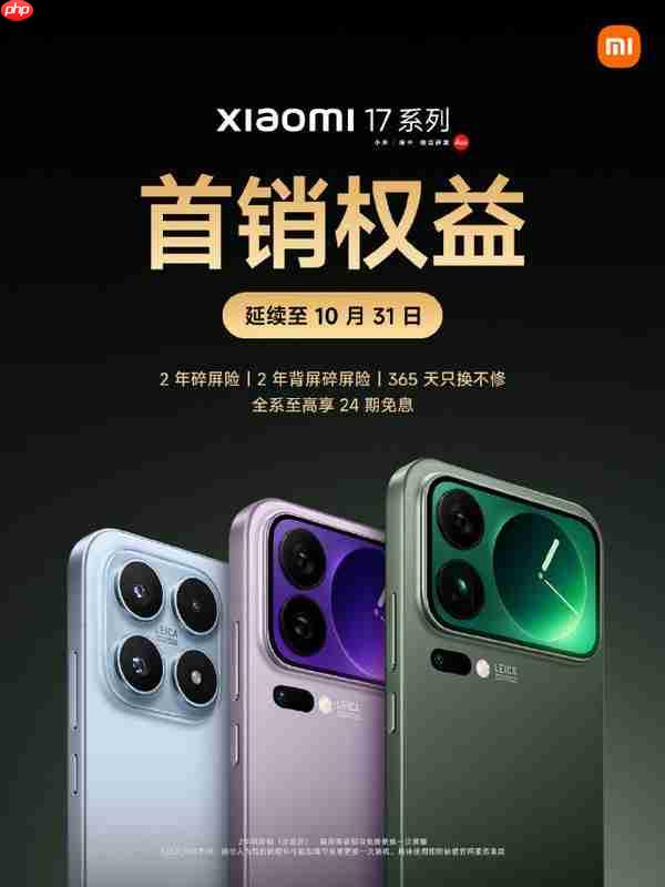 雷军：小米17系列成绩远超预期 首销权益延续至31日