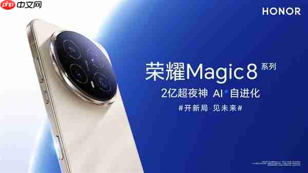 2亿像素夜神！荣耀magic8系列挑战行业最强夜景长焦