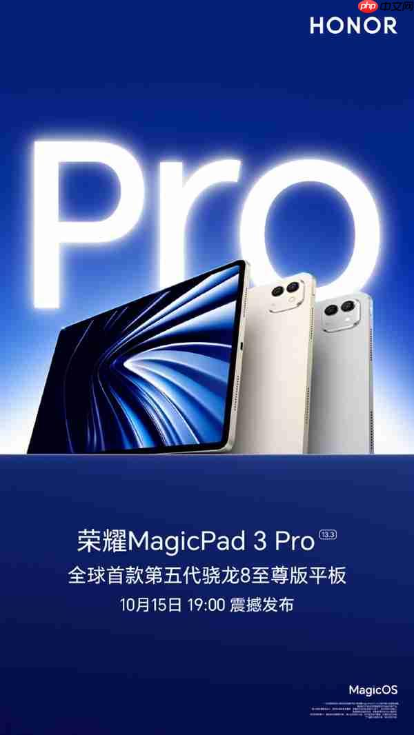 对标iPad Pro!荣耀MagicPad3 Pro定档10月15日发布 全球首款第五代骁龙8至尊版平板