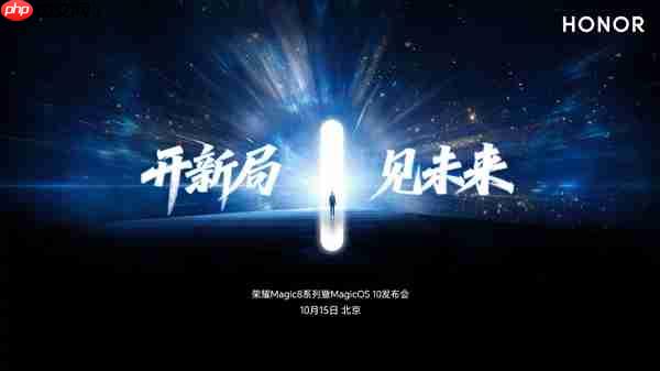 手机行业最强跑分！荣耀Magic8系列定档：10月15日见