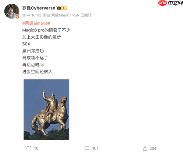 荣耀罗巍：Magic8 Pro发布在即 欢迎任何手机挑战