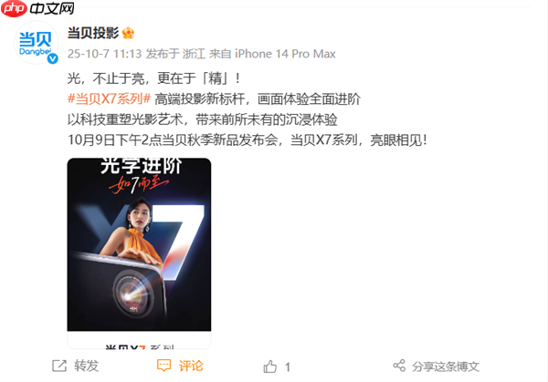 国产高端投影新标杆!当贝X7系列定档10月9日发布:不止于亮