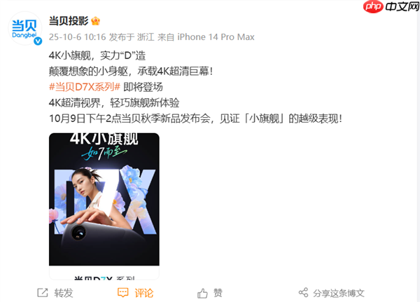 首款4K小旗舰来了！当贝D7X系列投影将于10月9日发布：颠覆想象的小身躯