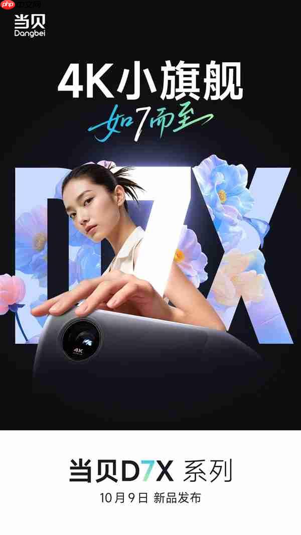 首款4K小旗舰来了！当贝D7X系列投影将于10月9日发布：颠覆想象的小身躯