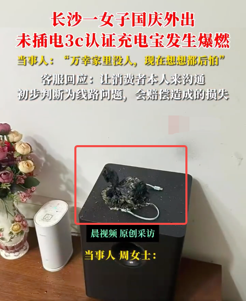 女子假期外出3C充电宝在家自爆是怎么回事？详情介绍