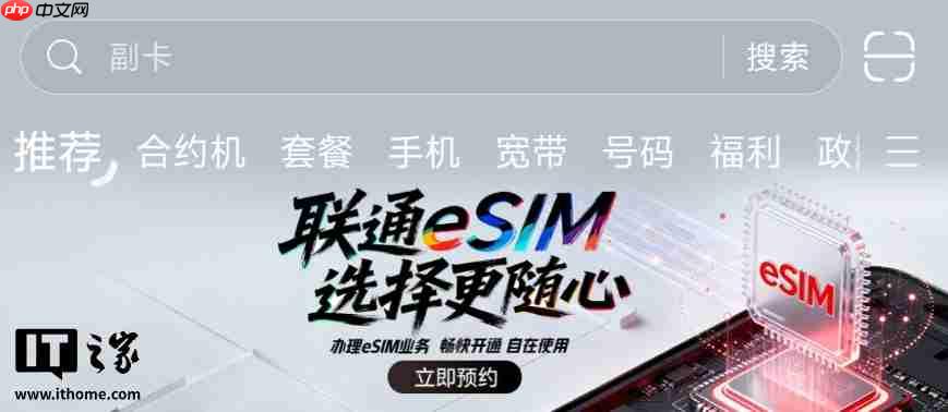 中国联通开启 eSIM 业务预约,可在 App 和自有营业厅办理