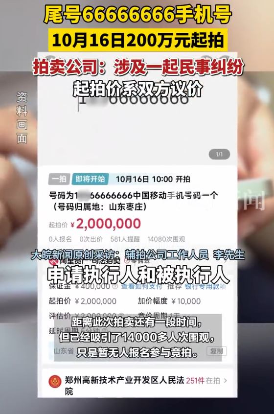 尾号66666666手机号200万起拍：保证金40万元，增价幅度1万元
