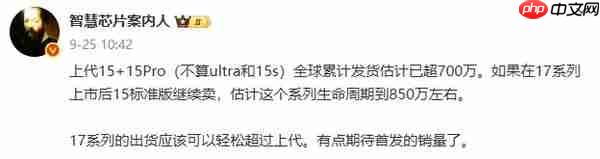 传小米15系列全球发货量超700万 生命周期或达850万