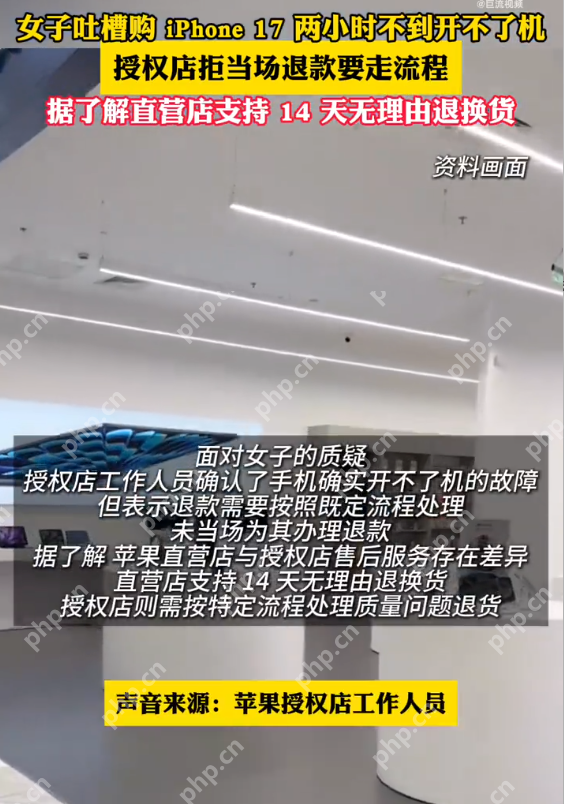 女子吐槽iPhone17购后2小时死机授权店退款难是怎么回事?详细介绍 - php中文网