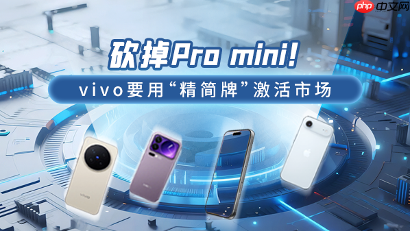 砍掉Pro mini!vivo要用“精简牌”激活市场