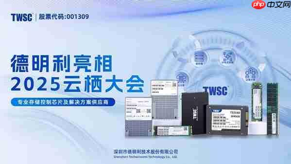 德明利亮相阿里云栖大会,首秀企业级存储产品及解决方案