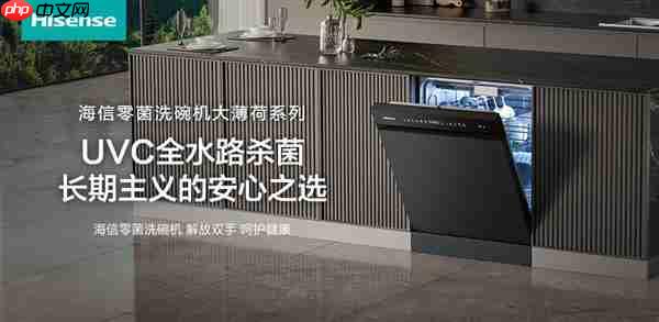 「零菌守护专家」海信零菌洗碗机大薄荷系列 长期主义的安心之选