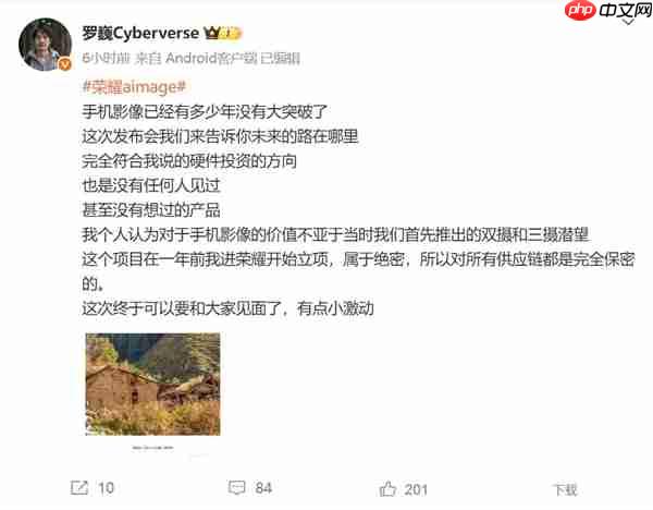 荣耀Magic8系列影像有惊喜 罗巍:没有任何人见过 属于绝密