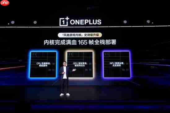 超高帧时代来临 一加发布全新一代「风驰游戏内核」实现全链路165Hz体验