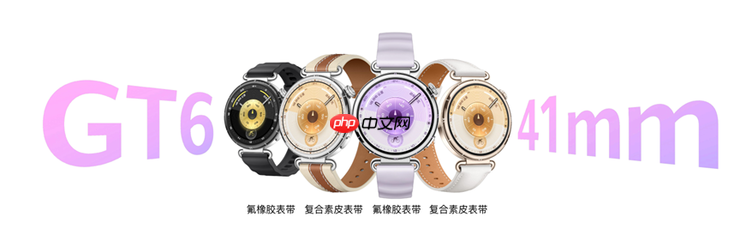 华为WATCH GT 6系列正式发布:超长续航全能智能手表亮相