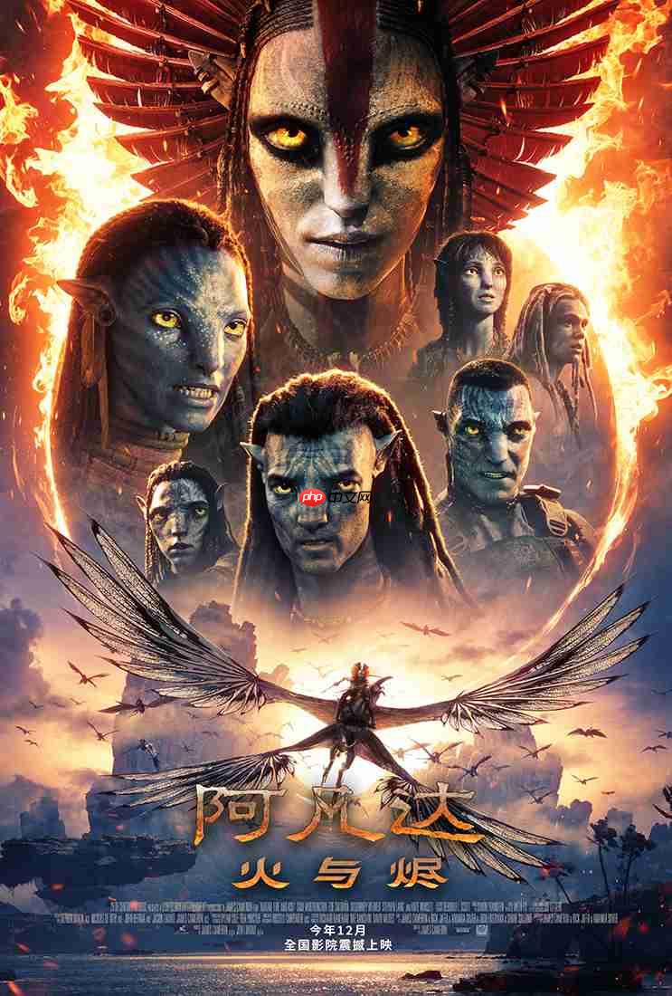 《阿凡达:火与烬》(阿凡达 3)电影确认引进中国内地上映,12 月见