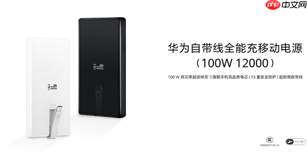 399元 华为首款100W自带线充电宝开售:12000mAh旗舰手机电芯 3C认证