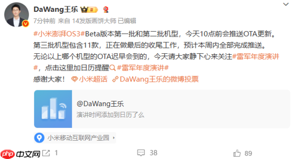 小米王乐:澎湃OS 3 Beta版第三批机型本周完成推送