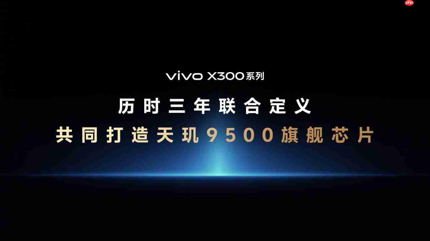 天玑9500震撼发布，终端影像技术实现多项突破
