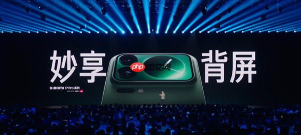 5999元起！小米17 Pro Max正式发布：首发秒享背屏 全面对标iPhone 17 Pro Max