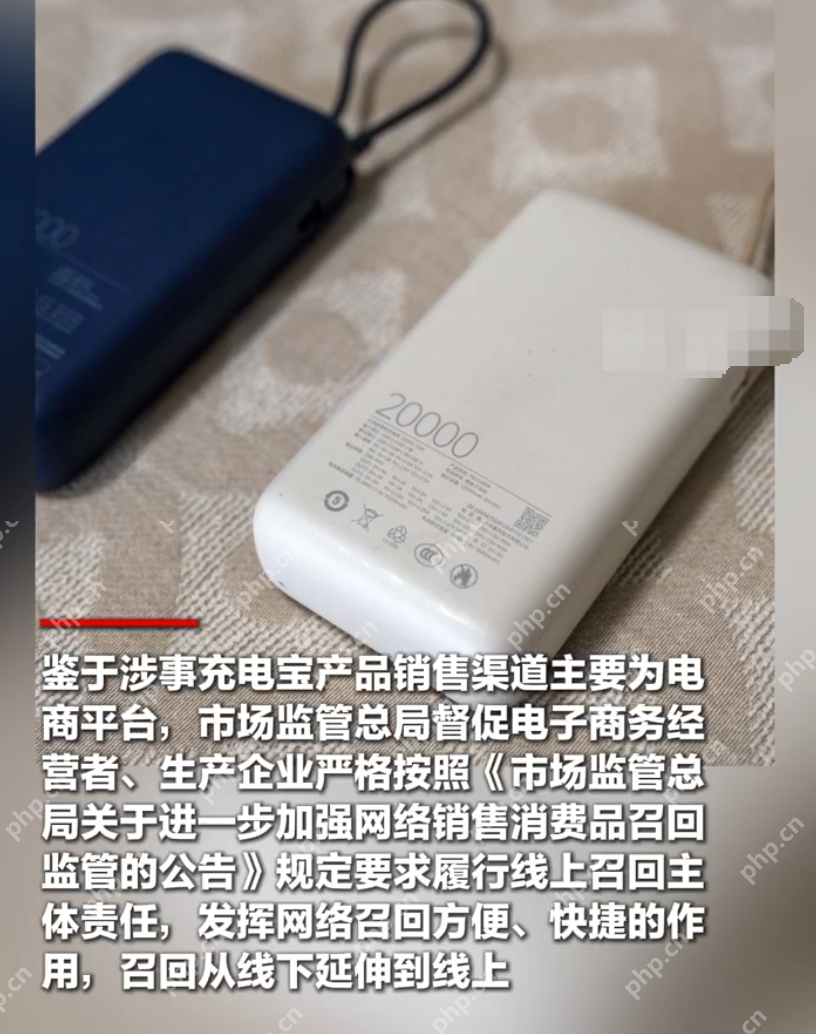 3企业将召回隐患充电宝135万余件是怎么回事？详情介绍 - php中文网