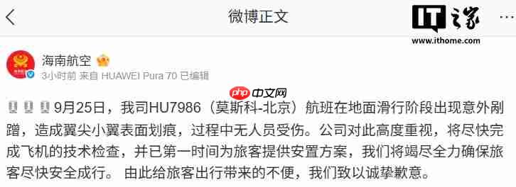 HU7986 航班在地面滑行阶段出现意外剐蹭,海南航空致歉