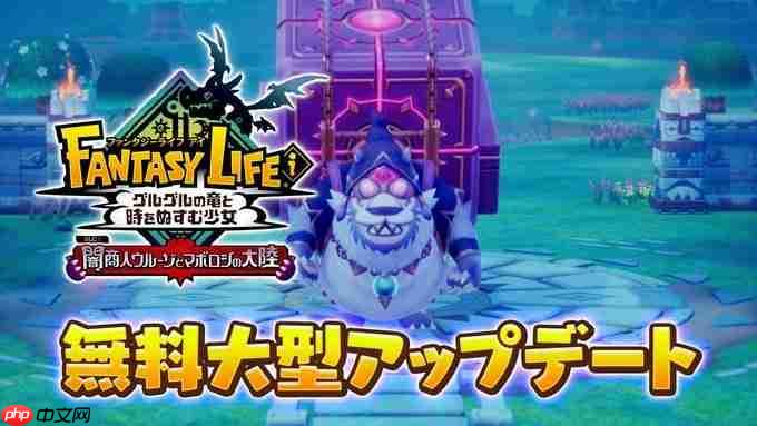 名字越来越长! 《幻想生活i》宣布12月推出大型免费更新DLC