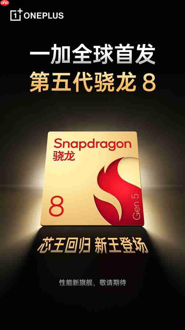 一加全球首发第五代骁龙8:全面看齐至尊版