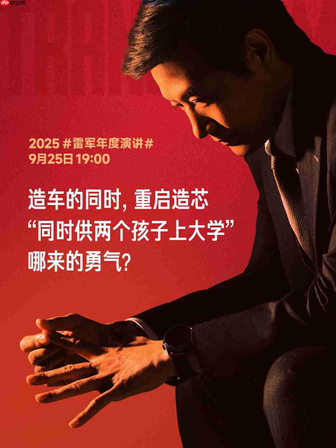 雷军：造车和重启造芯几乎是同时做的决策，把小米前十年攒下的家底全押上了