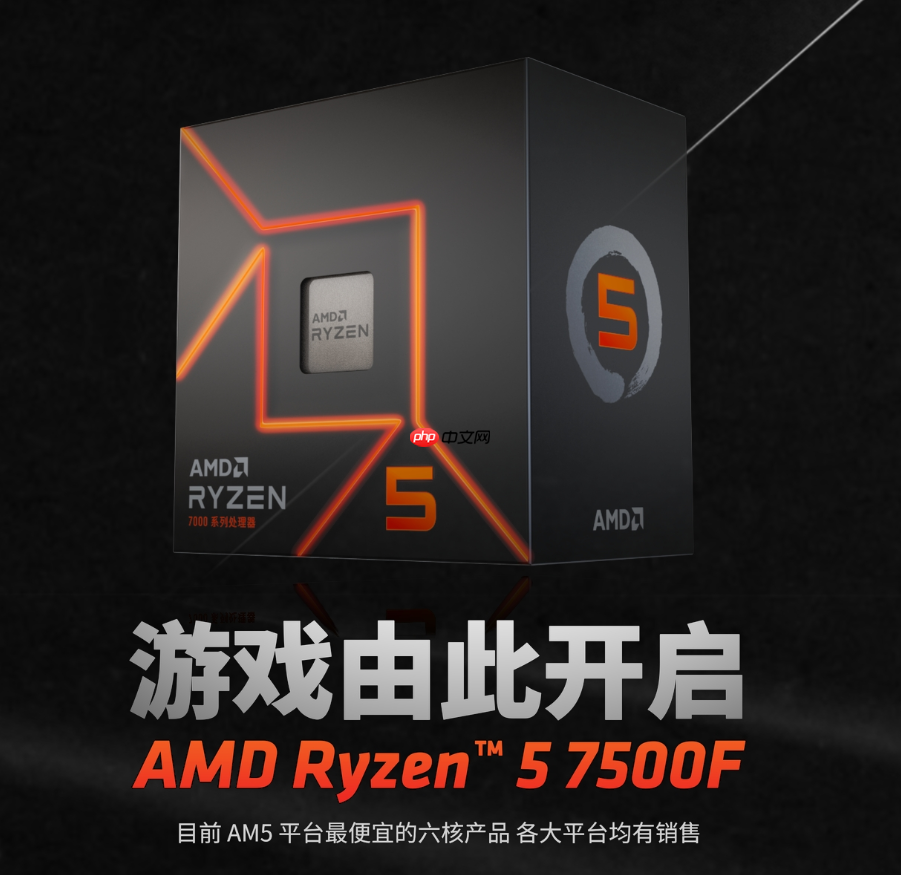 AM5入门必选！AMD 锐龙5 7500F处理器帮你避雷