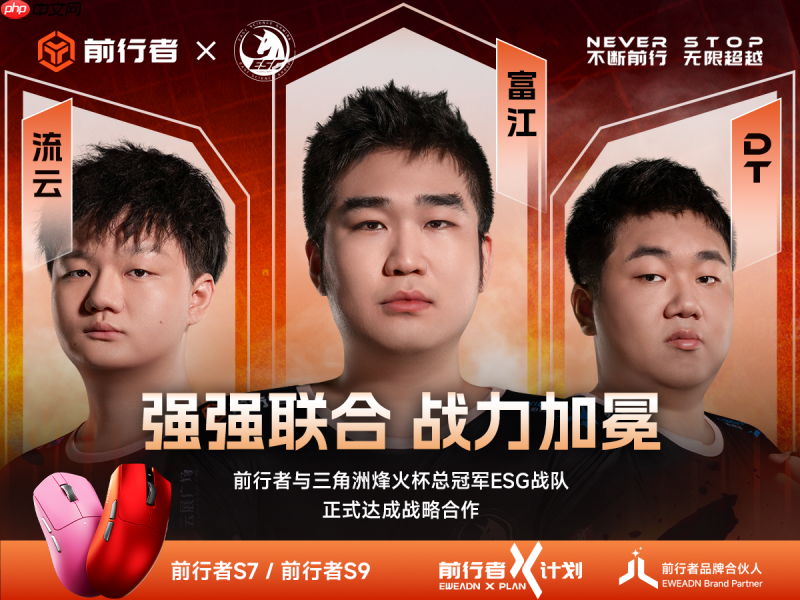 冠军之选!前行者成为ESG战队官方指定唯一电竞鼠标合作伙伴