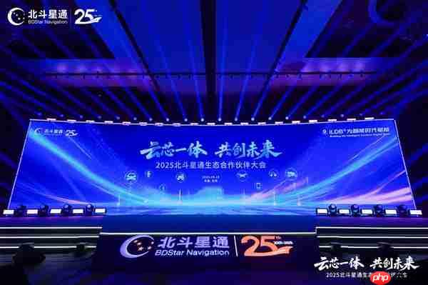 云芯一体 共创未来——北斗星通生态合作伙伴大会在京召开