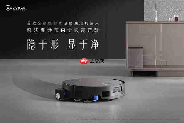科沃斯发布全嵌高定新品  推动清洁机器人进入家居一体化时代
