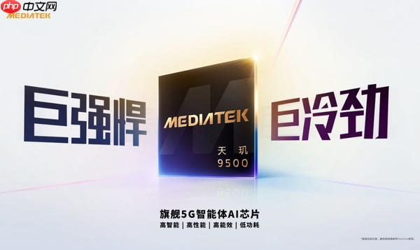 联发科天玑9500心片发布 台积电3nm打造 性能提升32%