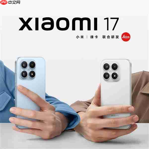 9月25日发布!小米17系列三款机型配置、售价曝光:全系标配骁龙8E5 全系256GB起步