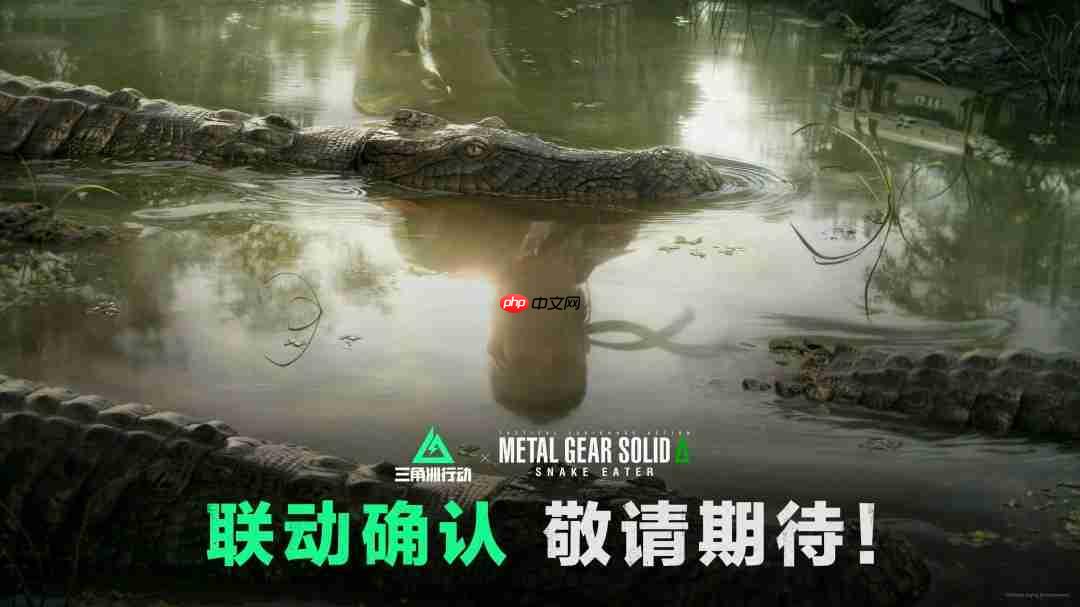 《三角洲行动》x《合金装备3：重制版》联动确认